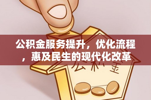 温宿公积金服务提升，优化流程，惠及民生的现代化改革