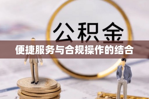 温宿便捷服务与合规操作的结合