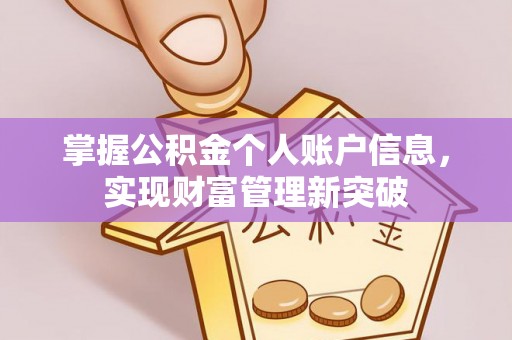 温宿掌握公积金个人账户信息，实现财富管理新突破