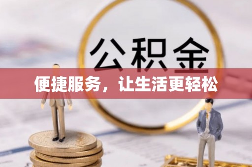 温宿便捷服务，让生活更轻松