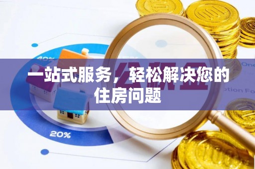 温宿一站式服务，轻松解决您的住房问题