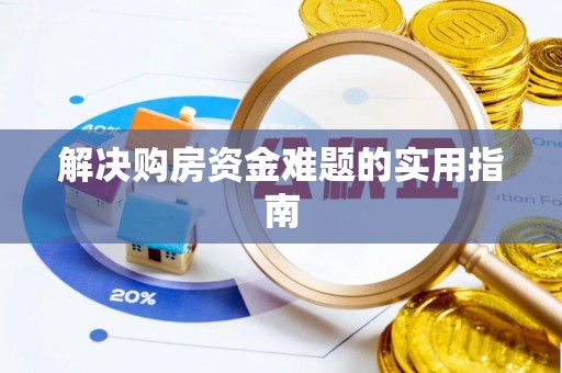 温宿解决购房资金难题的实用指南
