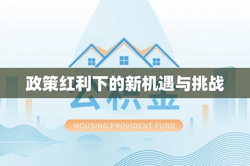 温宿政策红利下的新机遇与挑战