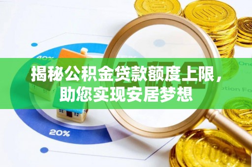 温宿揭秘公积金贷款额度上限，助您实现安居梦想