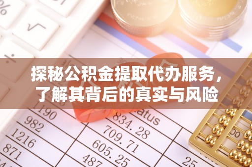 温宿探秘公积金提取代办服务，了解其背后的真实与风险