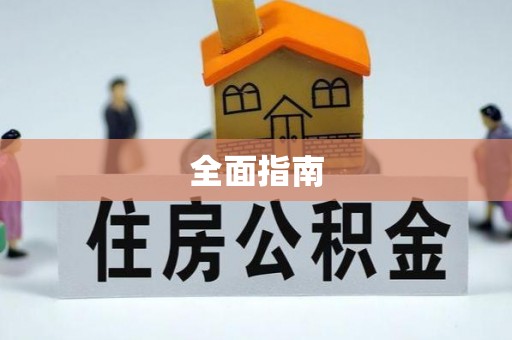 温宿全面指南