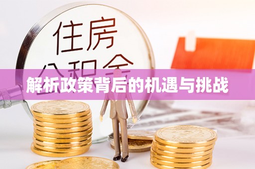 温宿解析政策背后的机遇与挑战