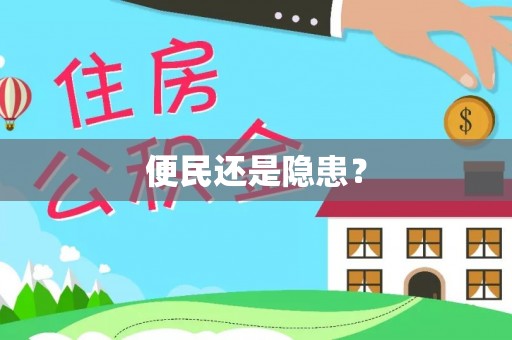 温宿便民还是隐患？