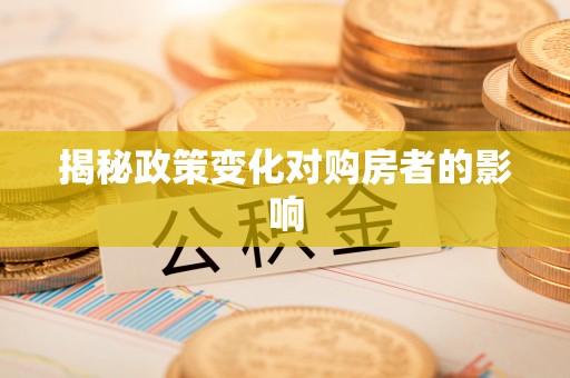 温宿揭秘政策变化对购房者的影响