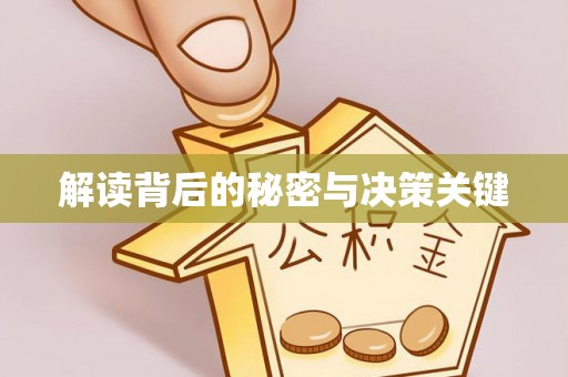 温宿解读背后的秘密与决策关键