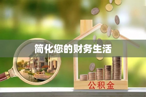 温宿简化您的财务生活