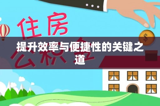 温宿提升效率与便捷性的关键之道