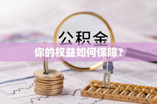 温宿你的权益如何保障？