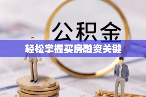 温宿轻松掌握买房融资关键