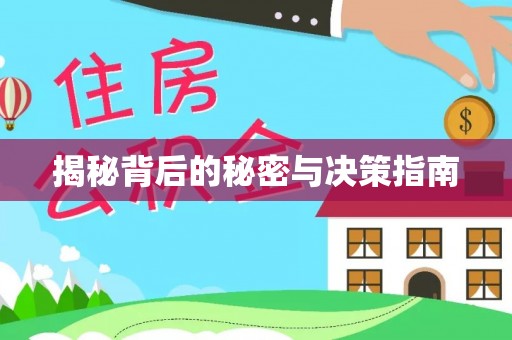 温宿揭秘背后的秘密与决策指南