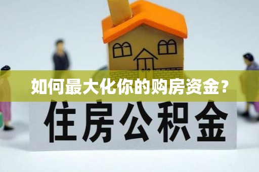 温宿如何最大化你的购房资金？
