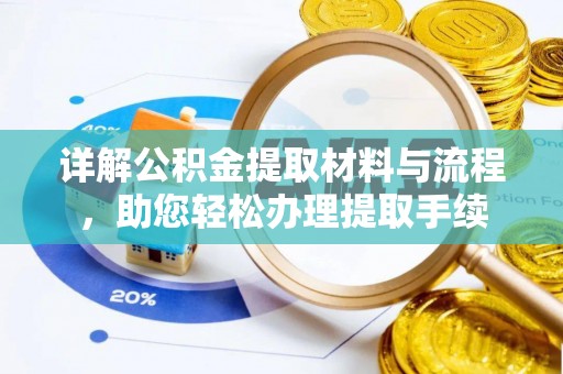 温宿详解公积金提取材料与流程，助您轻松办理提取手续