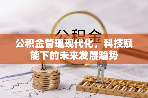 温宿公积金管理现代化，科技赋能下的未来发展趋势