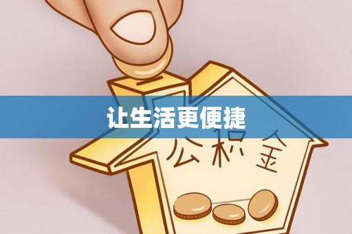 温宿让生活更便捷