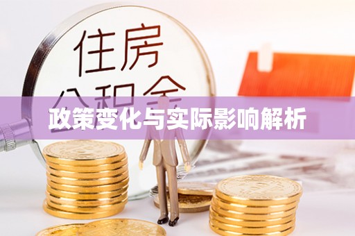 温宿政策变化与实际影响解析