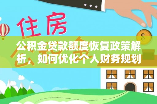温宿公积金贷款额度恢复政策解析，如何优化个人财务规划