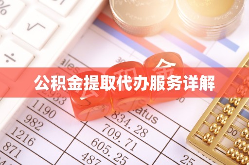 温宿公积金提取代办服务详解