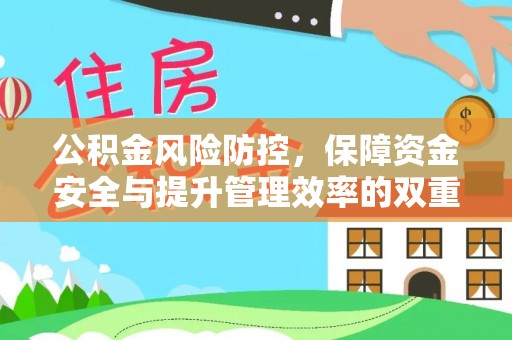温宿公积金风险防控，保障资金安全与提升管理效率的双重探索