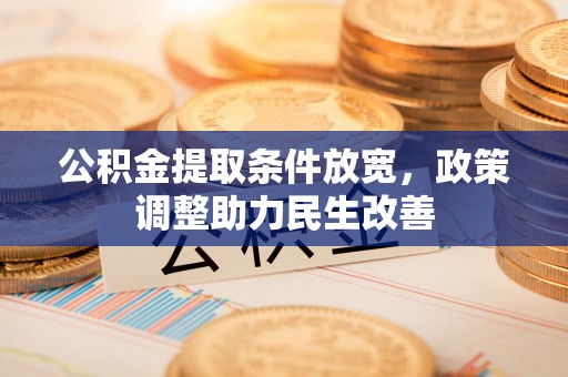 温宿公积金提取条件放宽，政策调整助力民生改善