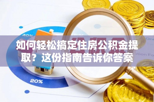 温宿如何轻松搞定住房公积金提取？这份指南告诉你答案