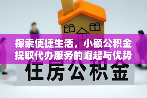 温宿探索便捷生活，小额公积金提取代办服务的崛起与优势