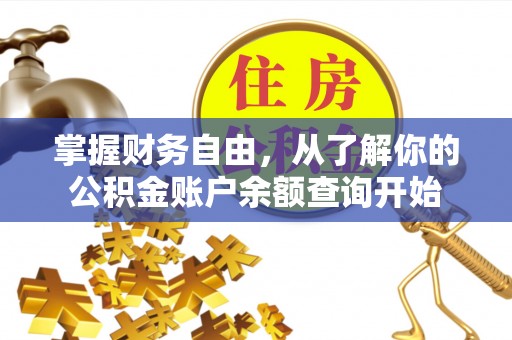 温宿掌握财务自由，从了解你的公积金账户余额查询开始