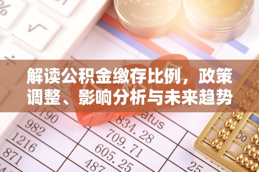 温宿解读公积金缴存比例，政策调整、影响分析与未来趋势