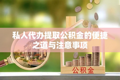 温宿私人代办提取公积金的便捷之道与注意事项