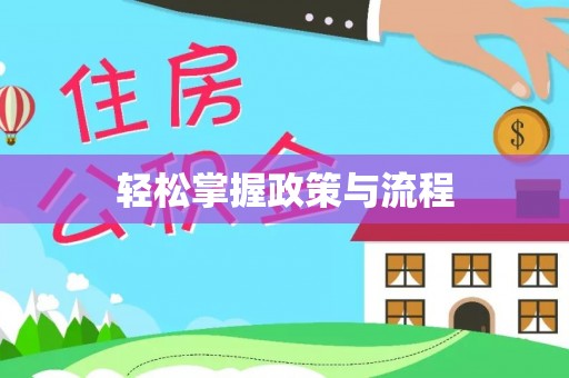温宿轻松掌握政策与流程