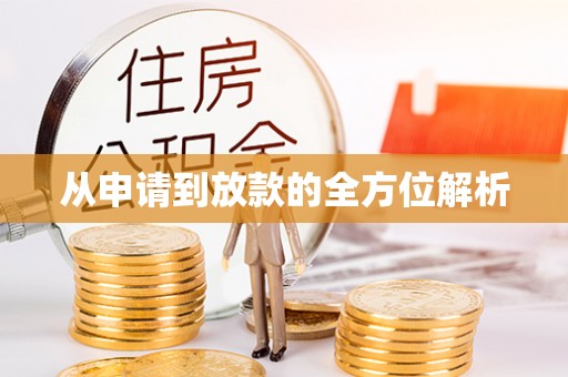 温宿从申请到放款的全方位解析