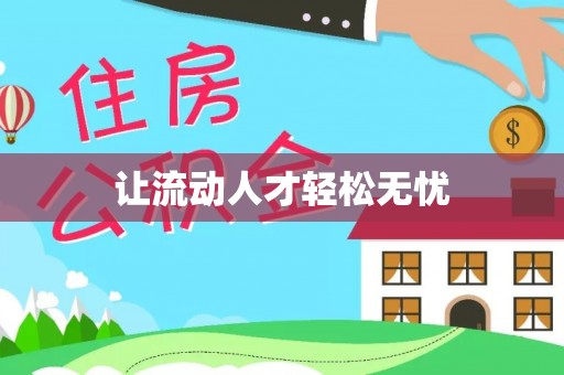 温宿让流动人才轻松无忧