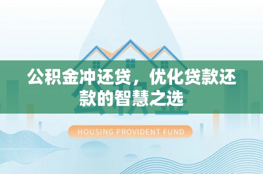温宿公积金冲还贷，优化贷款还款的智慧之选