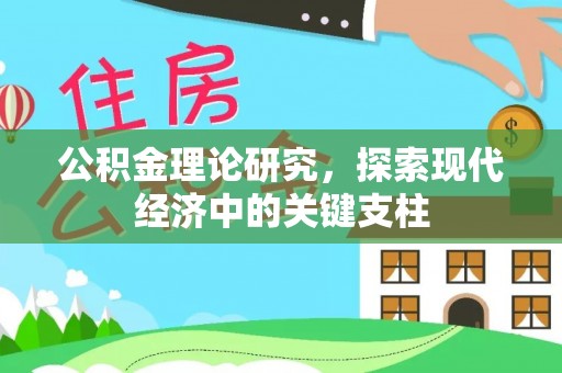温宿公积金理论研究，探索现代经济中的关键支柱