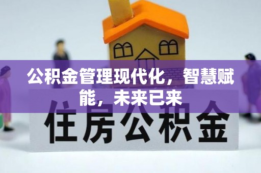 温宿公积金管理现代化，智慧赋能，未来已来