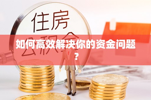 温宿如何高效解决你的资金问题？