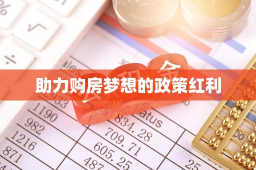 温宿助力购房梦想的政策红利