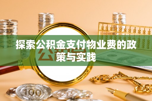 温宿探索公积金支付物业费的政策与实践