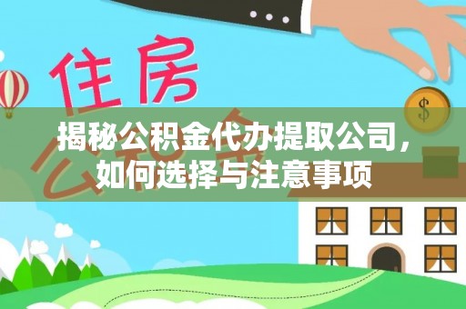 温宿揭秘公积金代办提取公司，如何选择与注意事项