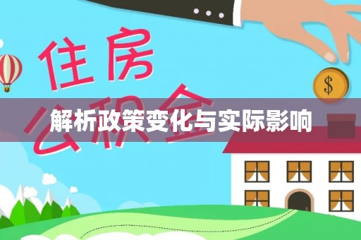 温宿解析政策变化与实际影响