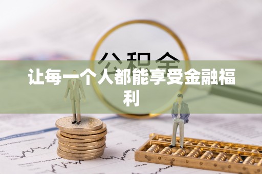 温宿让每一个人都能享受金融福利