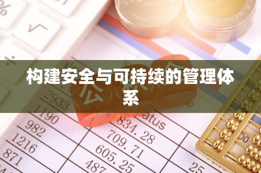 温宿构建安全与可持续的管理体系