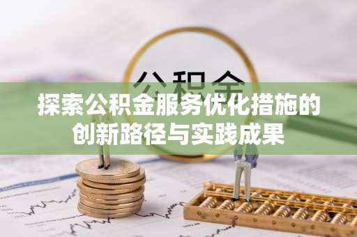 温宿探索公积金服务优化措施的创新路径与实践成果