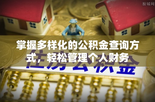 温宿掌握多样化的公积金查询方式，轻松管理个人财务
