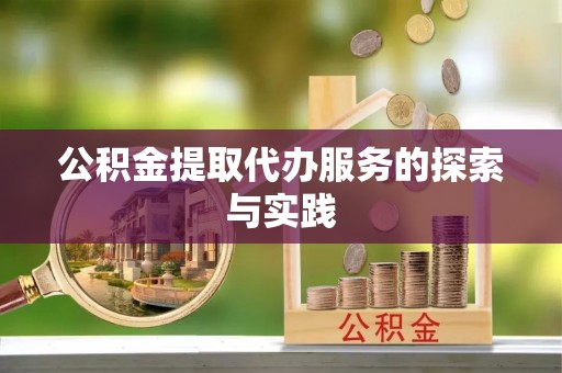 温宿公积金提取代办服务的探索与实践