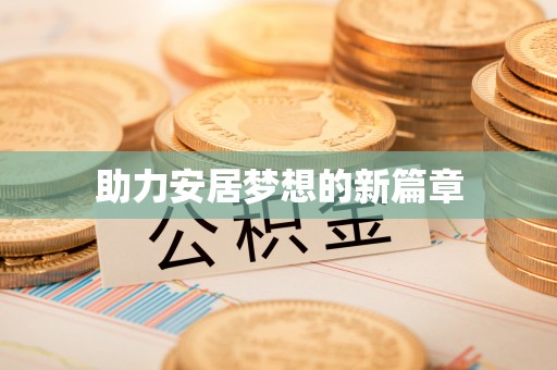 温宿助力安居梦想的新篇章